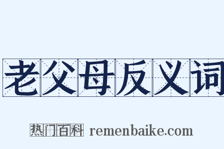 老父母反义词是什么意思的图片